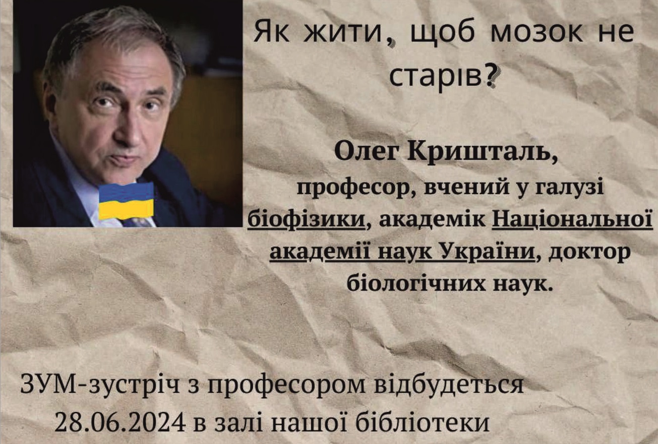 Як жити, щоб мозок не старів? - онлайн-зустріч з науковцем Олегом Кришталем в Українській бібліотеці в Кельцах